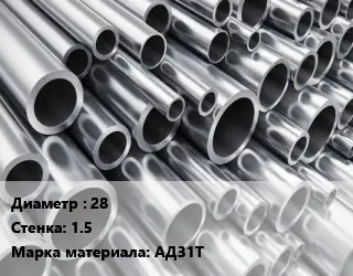 Труба алюминиевая тонскостенная 28 s=1.5 Марка: АД31Т
